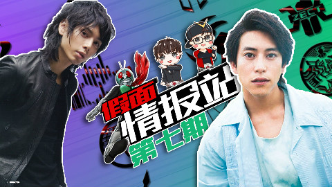 【假面情报站-第7期】傻橙与逼王回归Zi-O?时劫者米叔登场